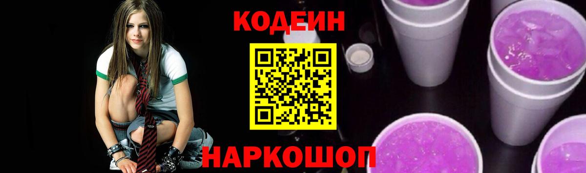 Кодеиновый сироп Lean Purple Drank  Вход с VPN  Людиново 